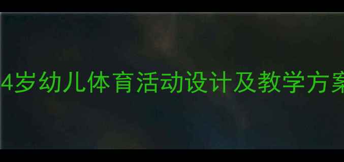 图片 体智能课中班教案：3-4岁幼儿体育活动设计及教学方案（附详细教学案例）1