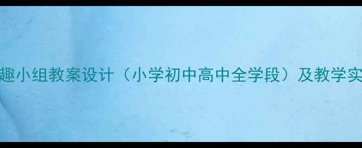 图片 体育兴趣小组教案设计（小学初中高中全学段）及教学实施指南