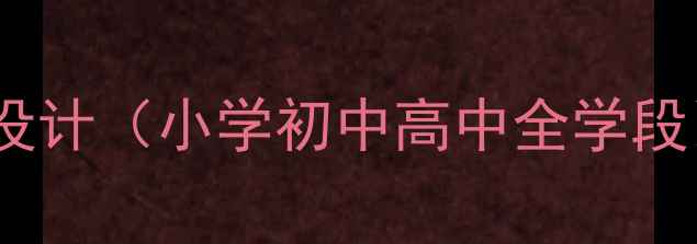 图片 体育兴趣小组教案设计（小学初中高中全学段）及教学实施指南1