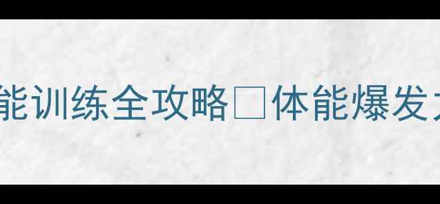 图片 体育冲锋教案初中体能训练全攻略✅体能爆发力提升+课堂管理技巧