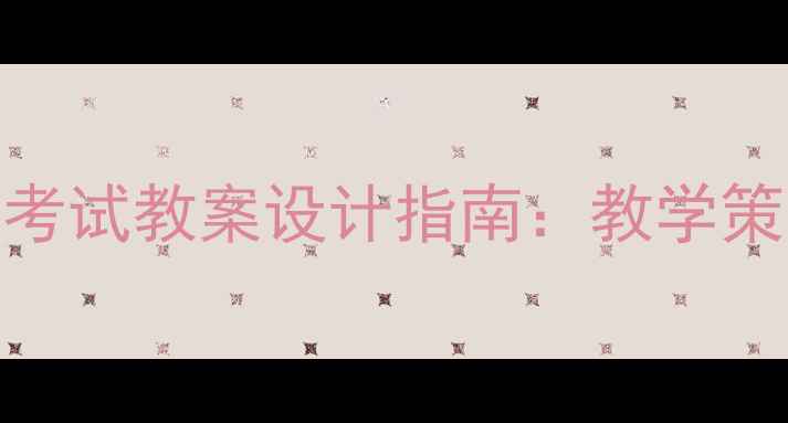 图片 体育教师资格证考试教案设计指南：教学策略与备考重点全