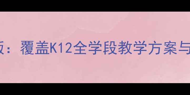 图片 体育教案全册最新版：覆盖K12全学段教学方案与体育中考备考指南1