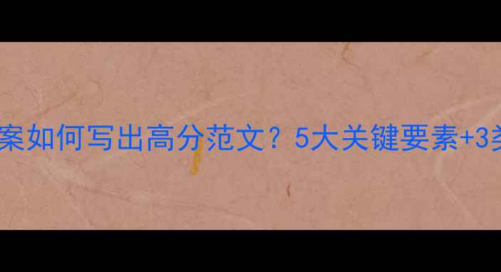 图片 体育教案如何写出高分范文？5大关键要素+3类案例1