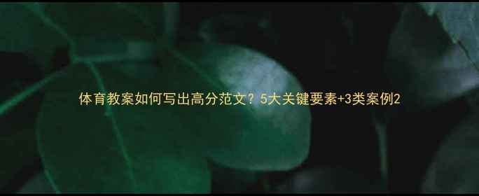 图片 体育教案如何写出高分范文？5大关键要素+3类案例2