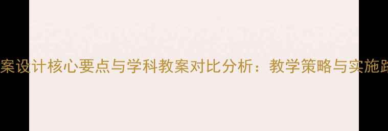 图片 体育教案设计核心要点与学科教案对比分析：教学策略与实施路径全2