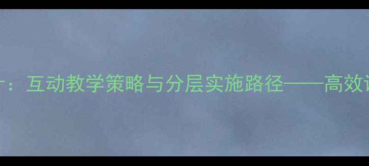 图片 体育教案设计：互动教学策略与分层实施路径——高效课堂构建指南