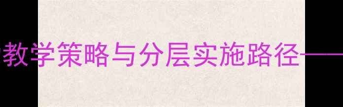 图片 体育教案设计：互动教学策略与分层实施路径——高效课堂构建指南2
