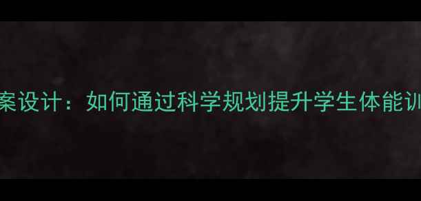 图片 体育教案设计：如何通过科学规划提升学生体能训练效果
