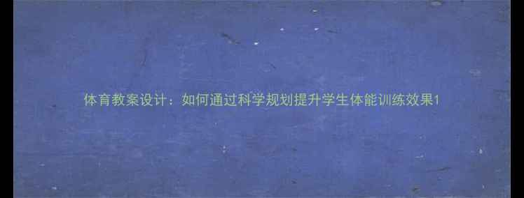 图片 体育教案设计：如何通过科学规划提升学生体能训练效果1