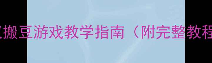 图片 体育教案：蚂蚁搬豆游戏教学指南（附完整教程与教学反思）1