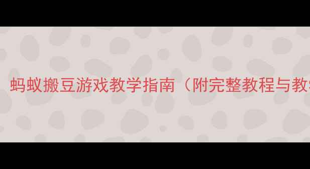 图片 体育教案：蚂蚁搬豆游戏教学指南（附完整教程与教学反思）2