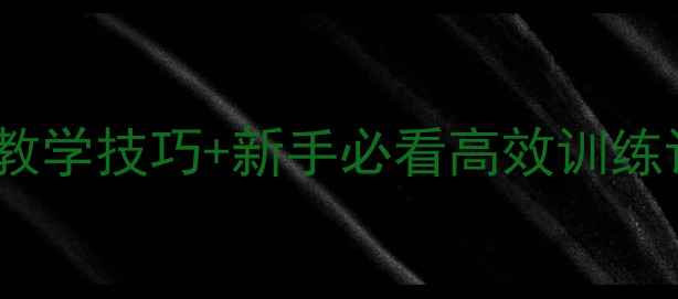 图片 体育教案｜投掷动作分解教学技巧+新手必看高效训练计划（附教学视频链接）1