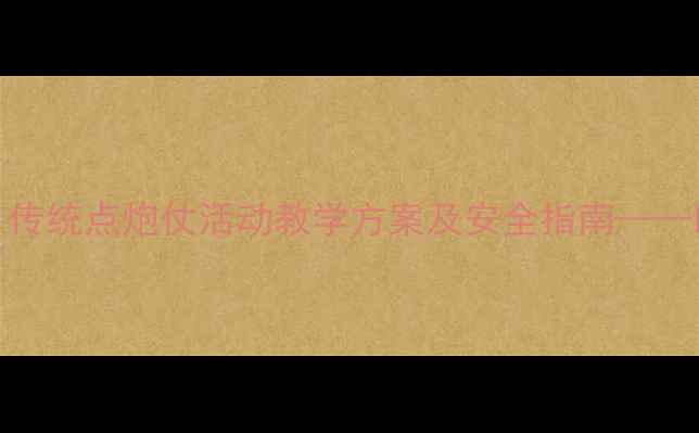 图片 体育游戏教案设计：传统点炮仗活动教学方案及安全指南——以小学中高年级为例