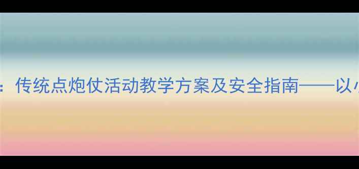 图片 体育游戏教案设计：传统点炮仗活动教学方案及安全指南——以小学中高年级为例1
