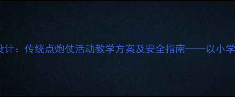 图片 体育游戏教案设计：传统点炮仗活动教学方案及安全指南——以小学中高年级为例2
