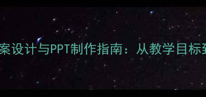 图片 体育课出汗教案设计与PPT制作指南：从教学目标到课堂互动全1
