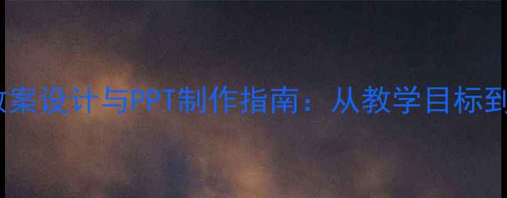 图片 体育课出汗教案设计与PPT制作指南：从教学目标到课堂互动全2