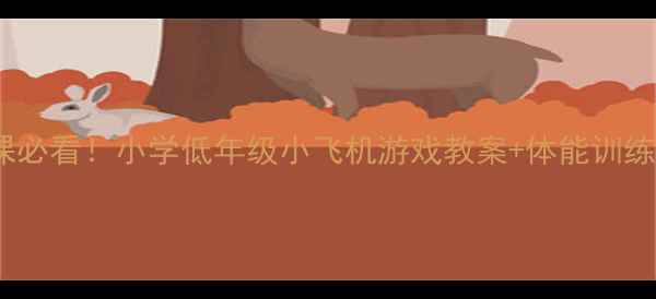 图片 体育课必看！小学低年级小飞机游戏教案+体能训练秘籍1