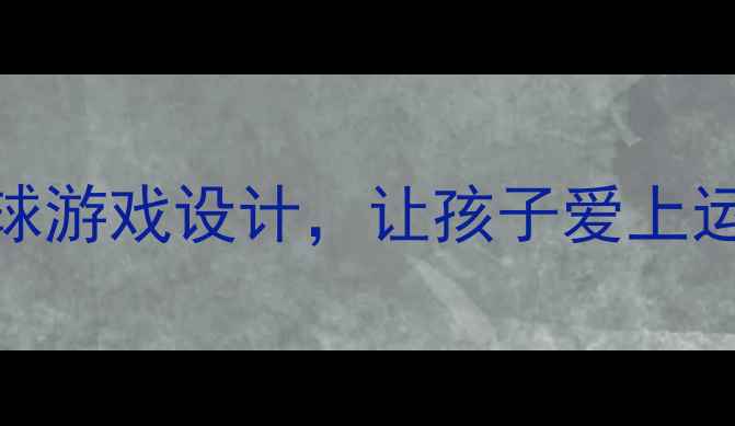 图片 体育课教案：5大趣味篮球游戏设计，让孩子爱上运动（附详细教学步骤）1