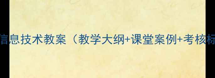 图片 佛山信息技术教案（教学大纲+课堂案例+考核标准）