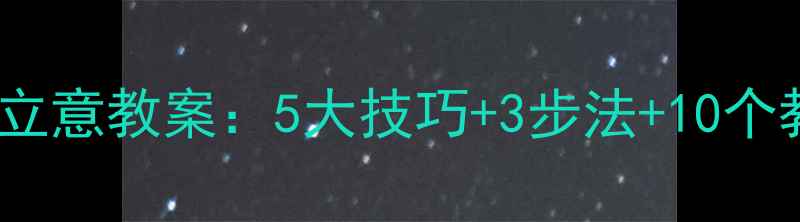 图片 作文审题立意教案：5大技巧+3步法+10个教学案例2