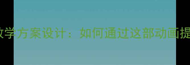 图片 你看起来很好吃初中语文教学方案设计：如何通过这部动画提升学生阅读与写作能力？1