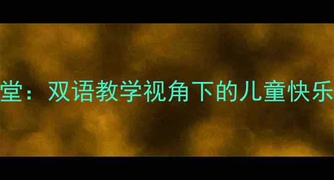 图片 侗族文化进课堂：双语教学视角下的儿童快乐成长教案设计