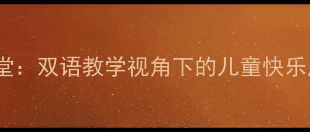 图片 侗族文化进课堂：双语教学视角下的儿童快乐成长教案设计1