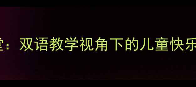 图片 侗族文化进课堂：双语教学视角下的儿童快乐成长教案设计2