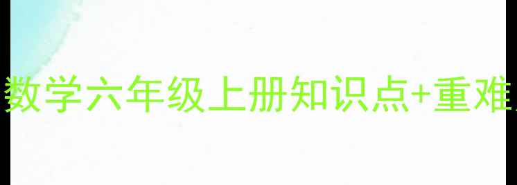 图片 保姆级教案｜小学数学六年级上册知识点+重难点+易错题全攻略2