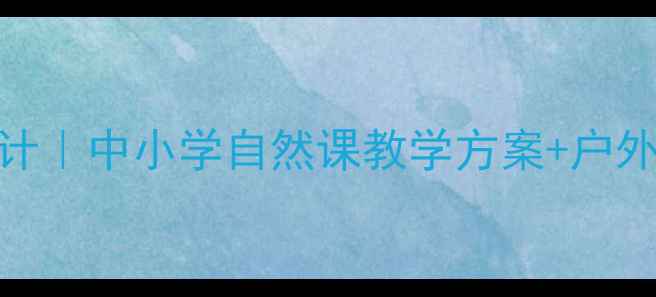 图片 保护生物多样性教案设计｜中小学自然课教学方案+户外实践攻略（附资源包）