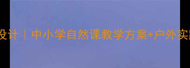 图片 保护生物多样性教案设计｜中小学自然课教学方案+户外实践攻略（附资源包）2