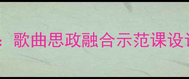 图片 信仰教案教学方案：歌曲思政融合示范课设计及学生实践案例2