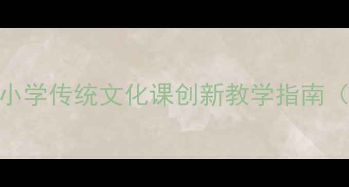 图片 信天游音乐教案｜中小学传统文化课创新教学指南（附完整教学资源包）