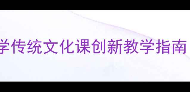 图片 信天游音乐教案｜中小学传统文化课创新教学指南（附完整教学资源包）1