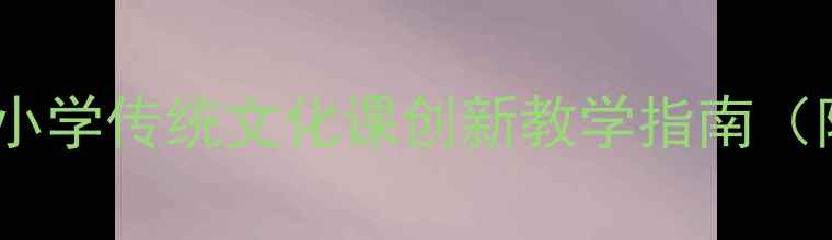 图片 信天游音乐教案｜中小学传统文化课创新教学指南（附完整教学资源包）2