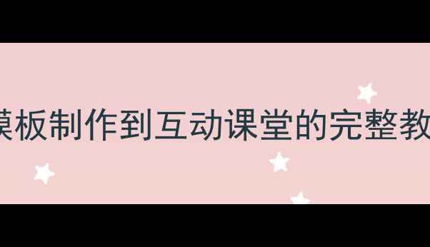 图片 信息技术PPT教案设计：从模板制作到互动课堂的完整教学方案（附20+实用模板）1