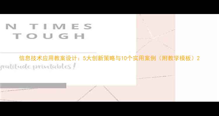 图片 信息技术应用教案设计：5大创新策略与10个实用案例（附教学模板）2