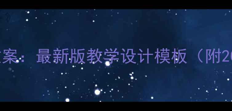图片 信息技术应用教案：最新版教学设计模板（附20个课堂案例）1