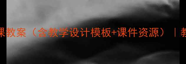 图片 信息技术微课教案（含教学设计模板+课件资源）｜教师必备干货