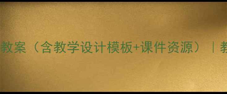 图片 信息技术微课教案（含教学设计模板+课件资源）｜教师必备干货2