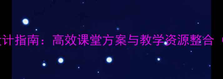 图片 信息技术教案设计指南：高效课堂方案与教学资源整合（附课件模板）1