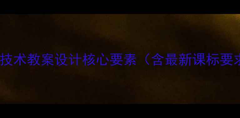 图片 信息技术教案设计核心要素（含最新课标要求）2