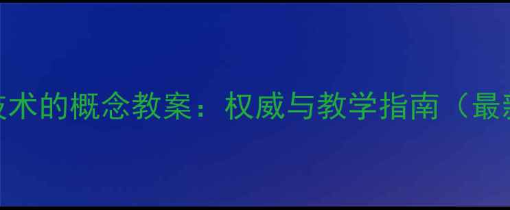 图片 信息技术的概念教案：权威与教学指南（最新版）