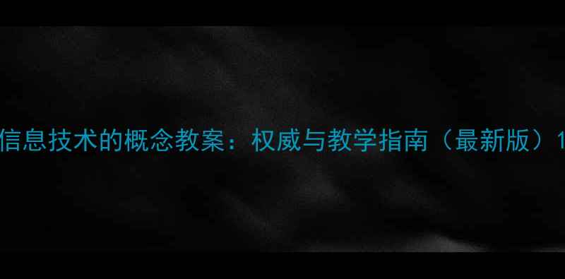 图片 信息技术的概念教案：权威与教学指南（最新版）1