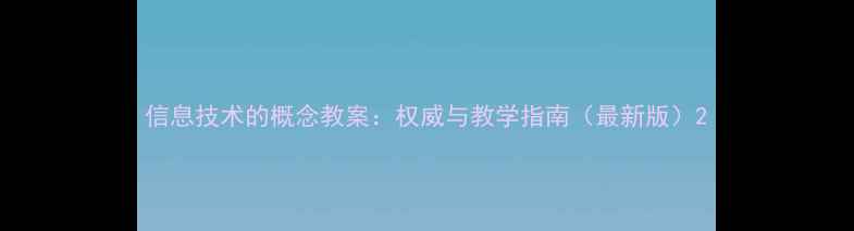 图片 信息技术的概念教案：权威与教学指南（最新版）2