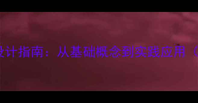 图片 信息资源管理教案设计指南：从基础概念到实践应用（附完整教学方案）1