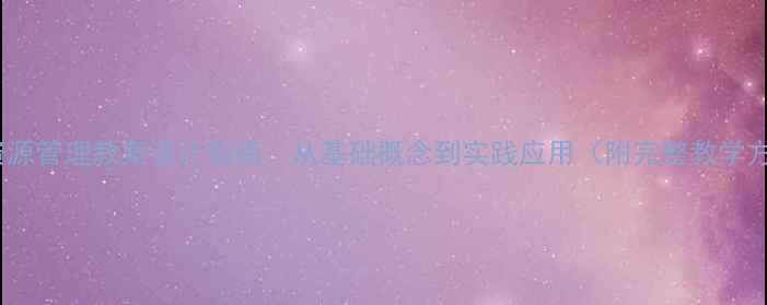 图片 信息资源管理教案设计指南：从基础概念到实践应用（附完整教学方案）2