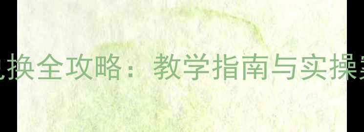 图片 信用卡支票与外汇兑换全攻略：教学指南与实操案例（附免费模板）