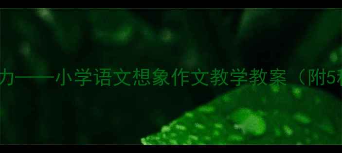 图片 假如我有神奇超能力——小学语文想象作文教学教案（附5种实用教学步骤）2